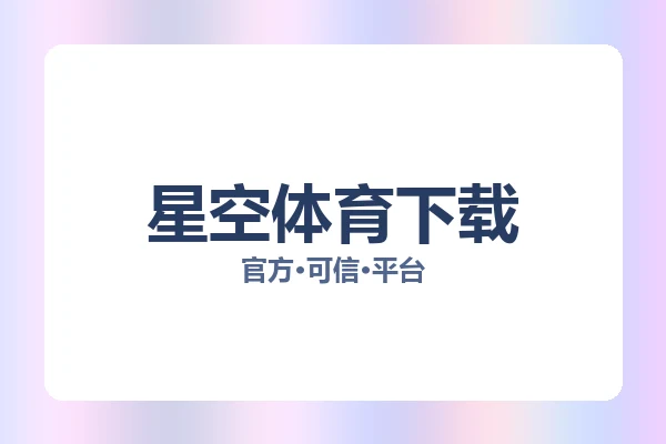 星空体育下载