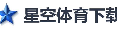 星空体育下载